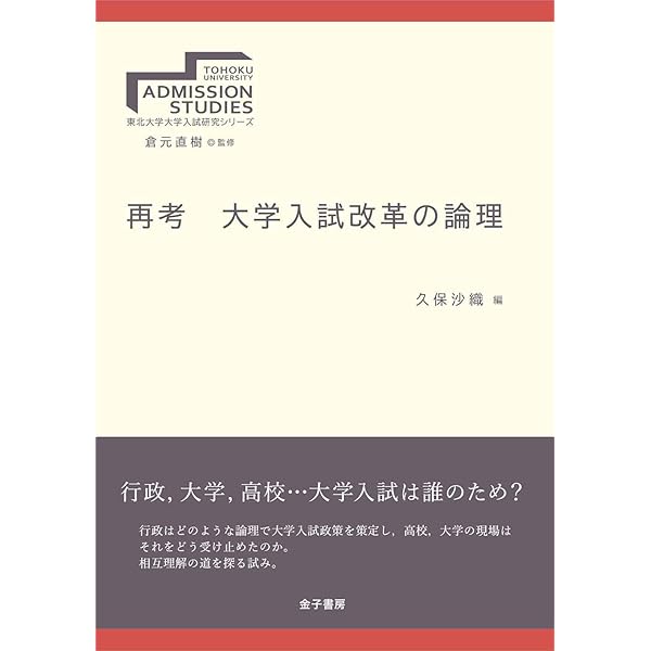 Amazon.co.jp: コロナ禍に挑む大学入試(2) 世界と日本編 (東北大学大学
